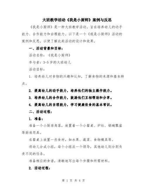 大班教学活动《我是小厨师》案例与反思