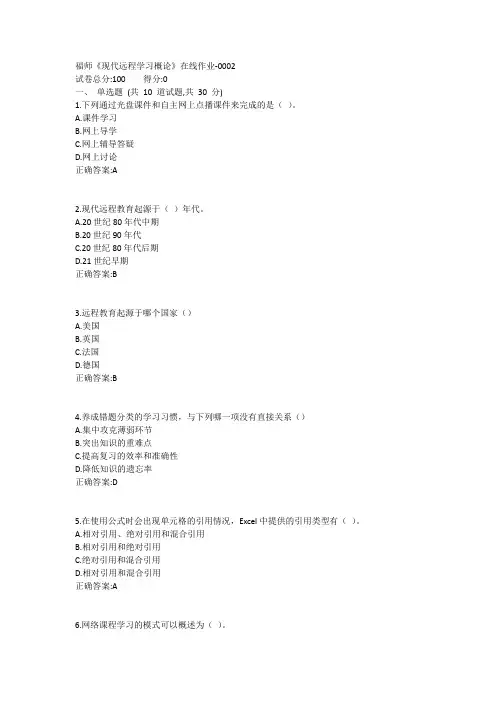 福师《现代远程学习概论》在线作业1答案