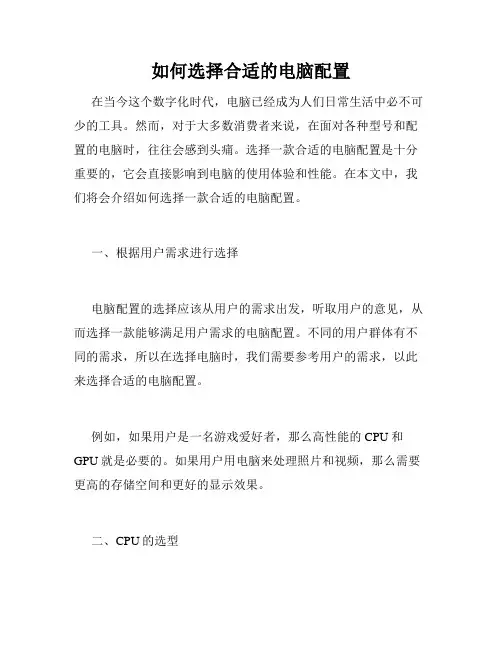 如何选择合适的电脑配置