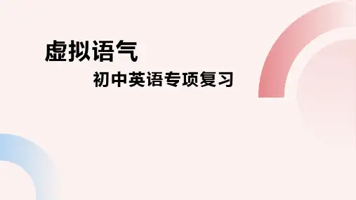 虚拟语气(19张PPT)初中英语专项复习课件