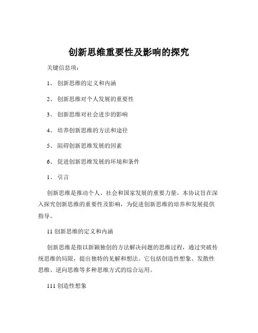 创新思维重要性及影响的探究