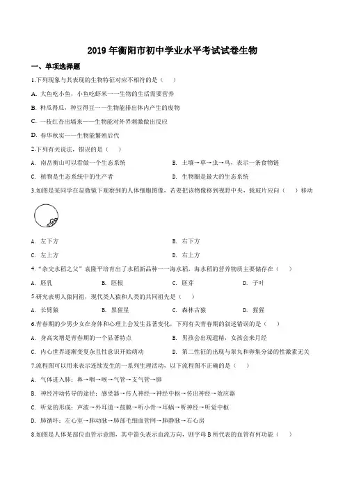 2019年湖南省衡阳市中考生物试题(含答案)