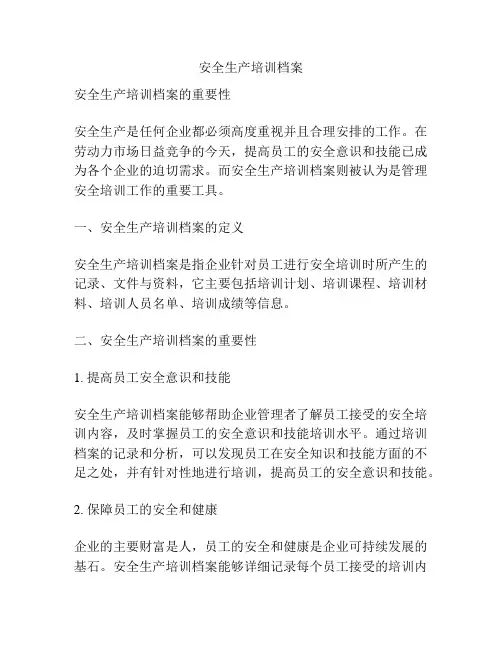 安全生产培训档案