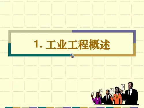 工业工程概述(精)
