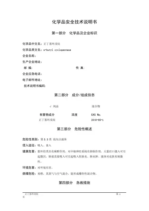 MSDS危险化学品安全技术说明书——33509--正丁基环戊烷