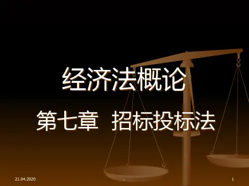 招标投标法PPT课件