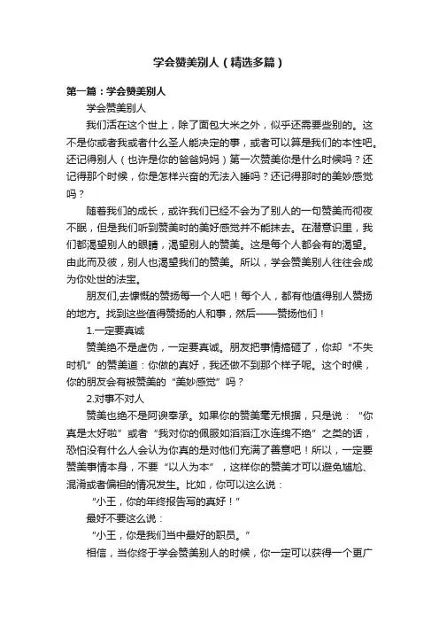学会赞美别人（精选多篇）
