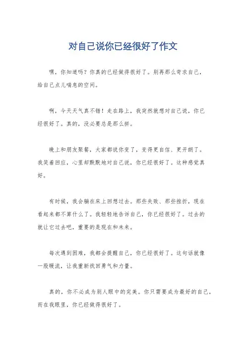 对自己说你已经很好了作文