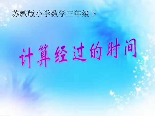 苏教版小学数学三年级下计算经过的时间
