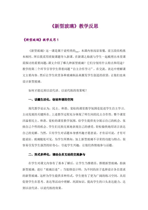 《新型玻璃》教学反思