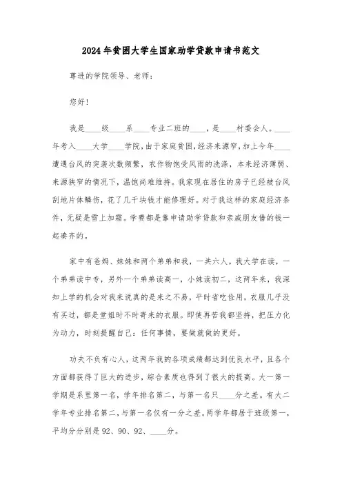 2024年贫困大学生国家助学贷款申请书范文（三篇）