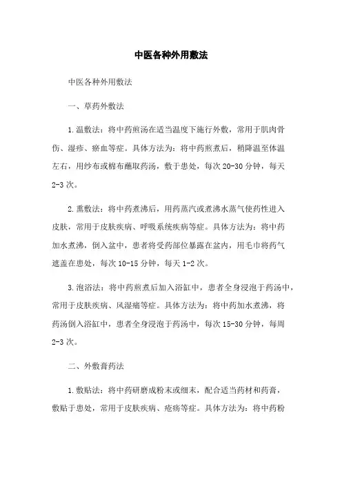 中医各种外用敷法