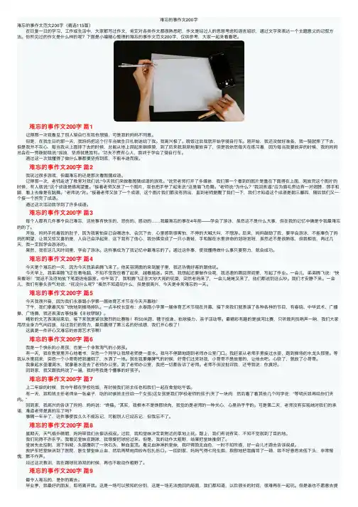 难忘的事作文200字