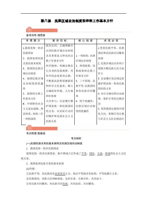 2022版高考政治人教版一轮学案：必修二第八课民族区域自治制度和宗教工作基本方针