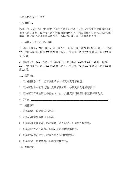 离婚案代理委托书范本