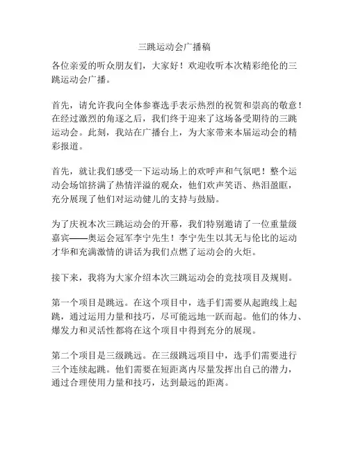 三跳运动会广播稿