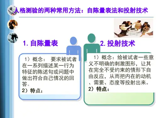 人格测验的两种常用方法：自陈量表法和投射技术