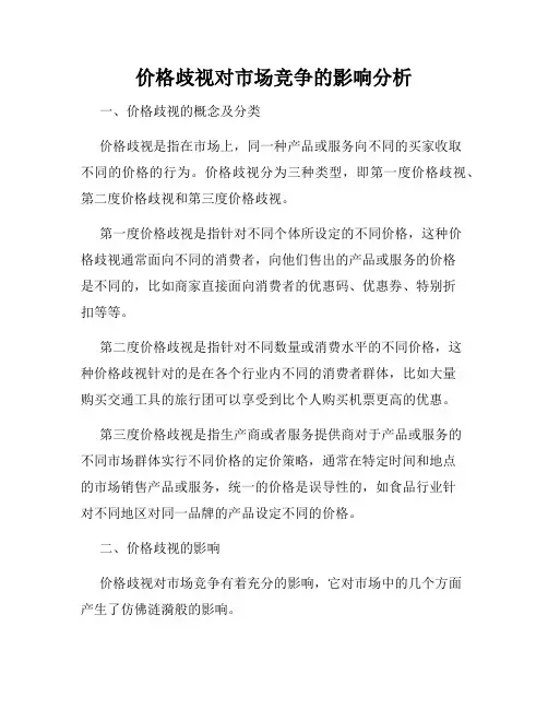 价格歧视对市场竞争的影响分析