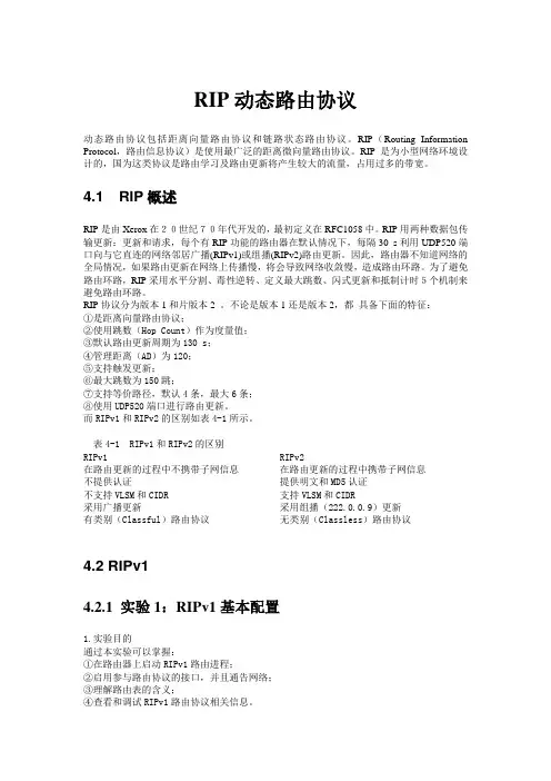 实验1：RIPv1基本配置