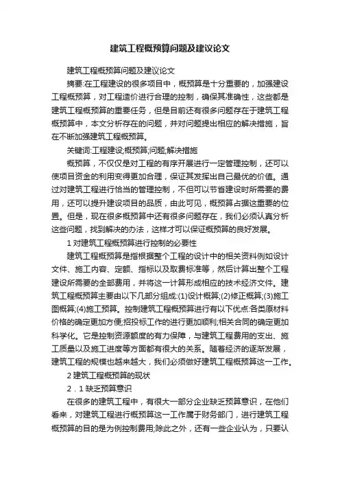 建筑工程概预算问题及建议论文