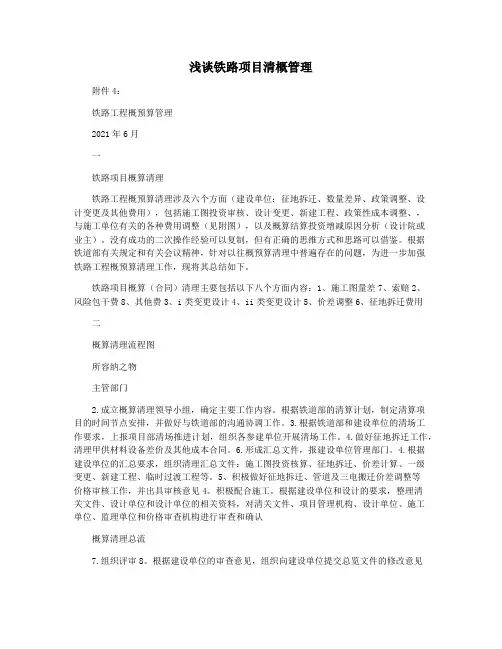 浅谈铁路项目清概管理