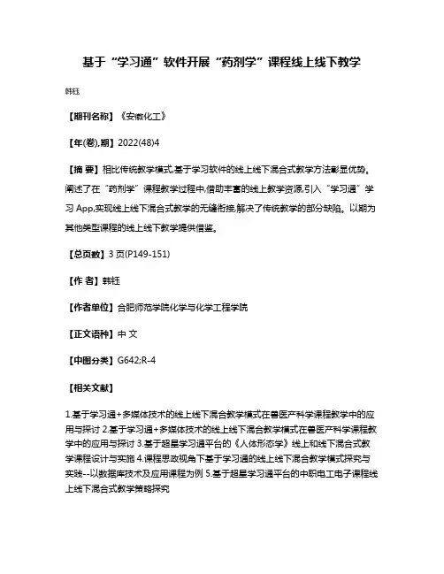 基于“学习通”软件开展“药剂学”课程线上线下教学