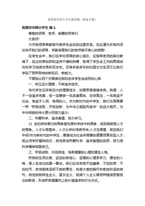 我爱你中国小学生演讲稿（精选5篇）