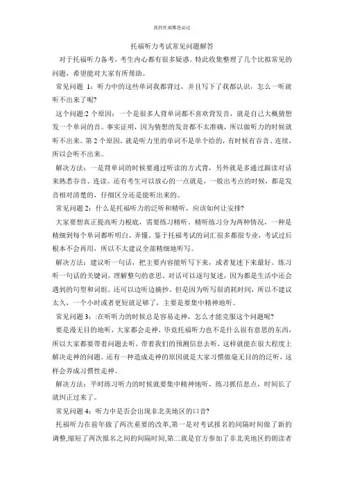 托福听力考试常见问题解答