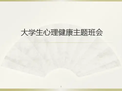 大学生心理教育主题班会ppt课件