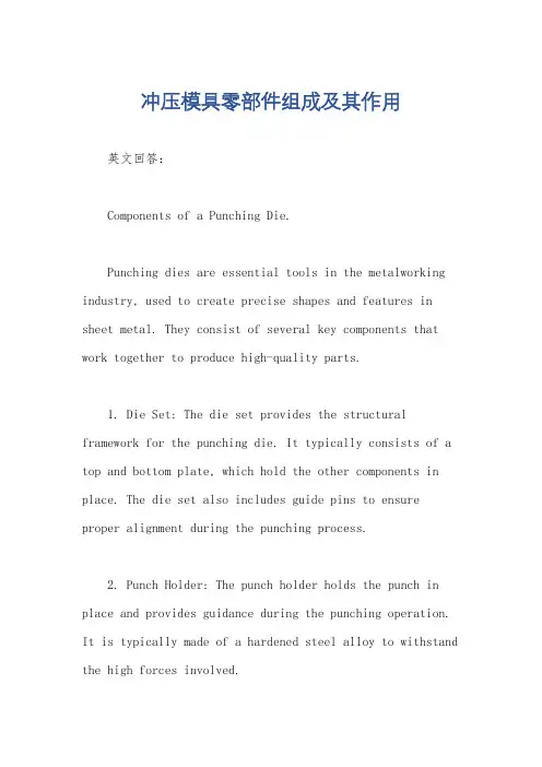 冲压模具零部件组成及其作用