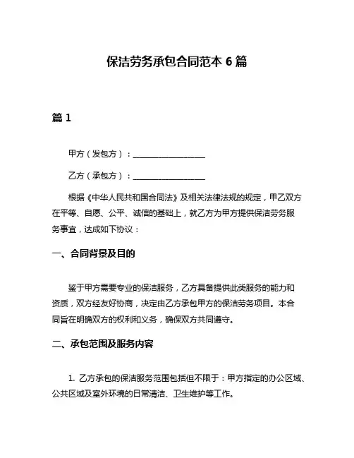 保洁劳务承包合同范本6篇