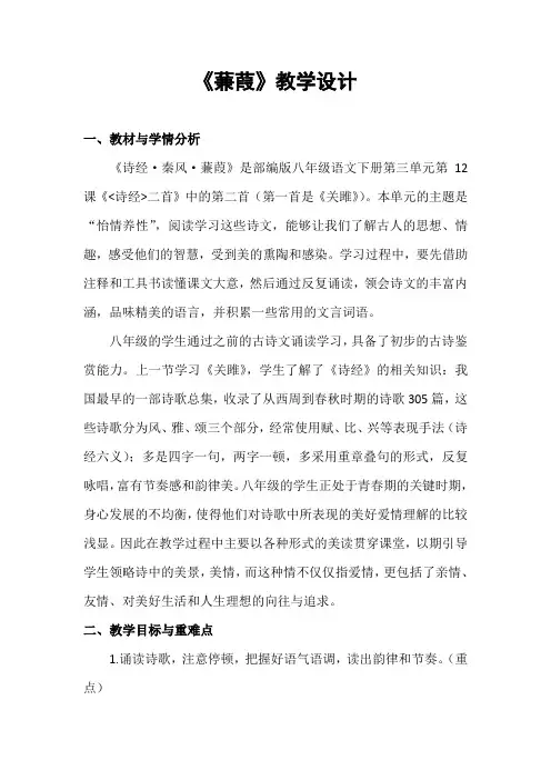 人教八年级语文下册教案《三单元  阅读  12 《诗经》二首  蒹葭》公开课教案_2