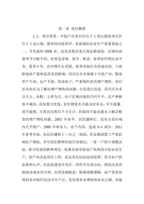 中低产田改造建设项目可行性研究报告