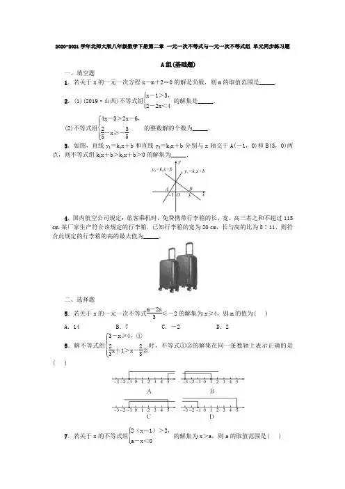 北师大版八年级数学下册第二章 一元一次不等式与一元一次不等式组 单元同步练习题(含答案)