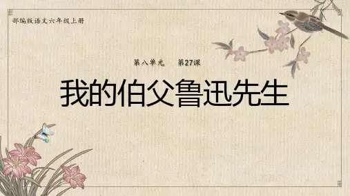 【教学课件】人教部编版语文六年级上册《我的伯父鲁迅先生》PPT精品课件