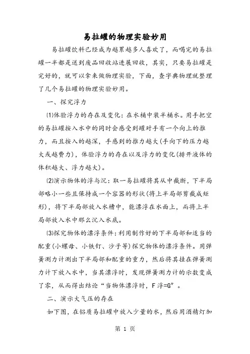 易拉罐的物理实验妙用