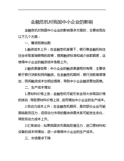 金融危机对我国中小企业的影响