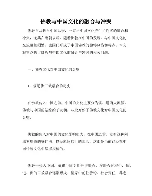 佛教与中国文化的融合与冲突