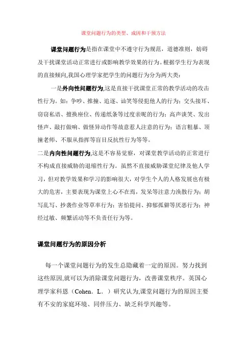 课堂问题行为的类型、成因和干预方法