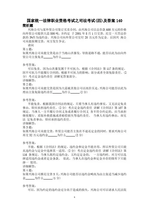 国家统一法律职业资格考试之司法考试(四)及答案140