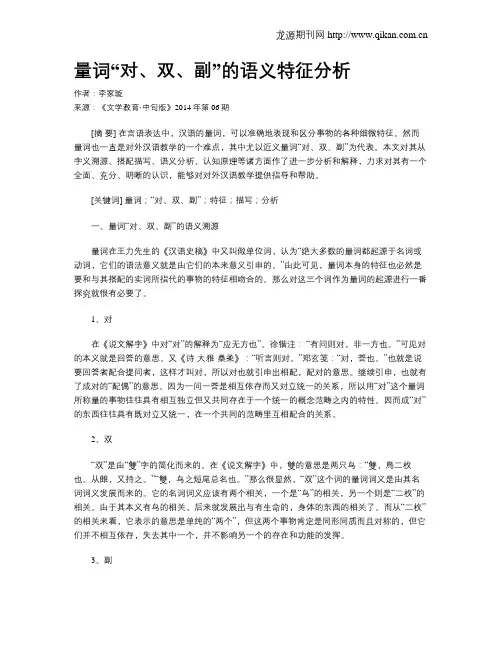 量词“对、双、副”的语义特征分析