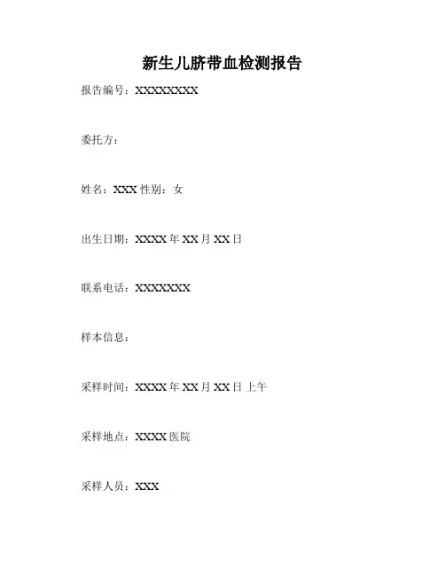 新生儿脐带血检测报告