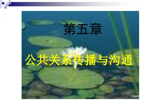 公共关系  第5章(1) 公共关系传播