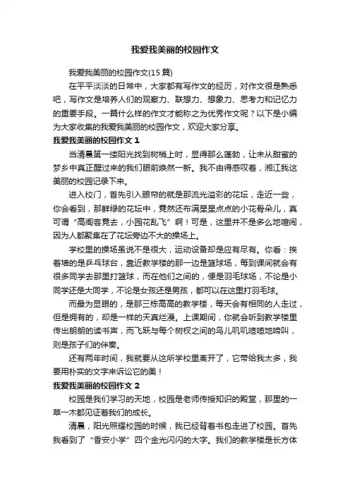 我爱我美丽的校园作文