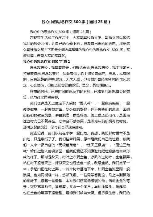 我心中的思念作文800字（通用25篇）