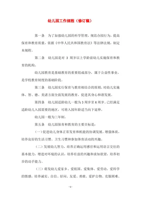 幼儿园工作规程(修订稿)