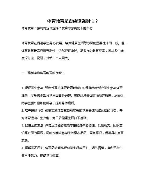 体育教育是否应该强制性？