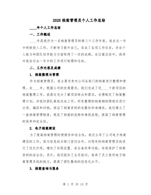2025档案管理员个人工作总结（六篇）