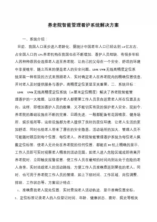 养老院智能管理看护系统解决方案