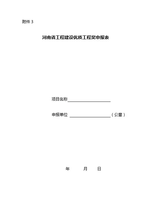 河南省工程建设优质工程奖申报表